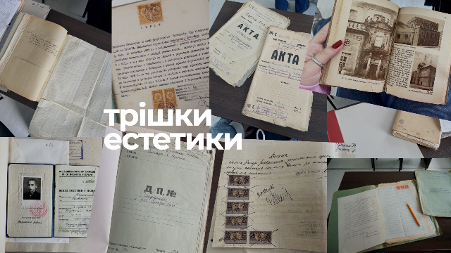  Естетика архівної документації